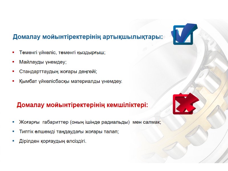 Жоғарғы  габариттер (оның ішінде радиальды)  мен салмак; Типтік өлшемді таңдаудағы жоғары талап;